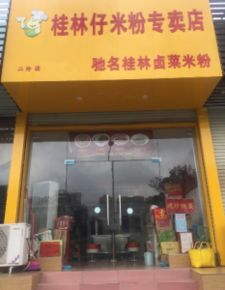 东盟商务白云路西段粉店网络技术服务转让