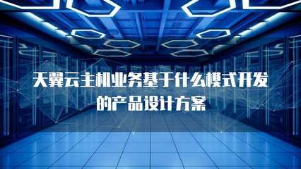 主机业务的技术基础与产品设计模式
